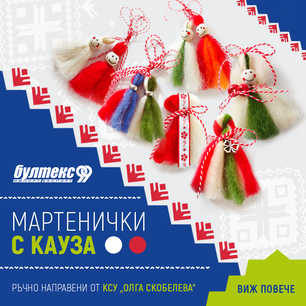 Мартенички с кауза — stenso.gr Мартенички с кауза